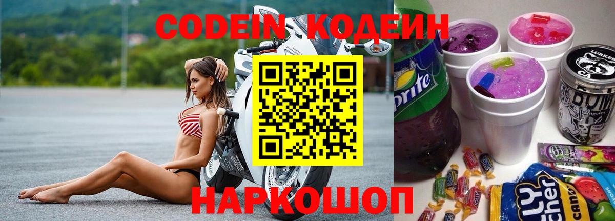 Кострома  Кодеиновый сироп Lean Purple Drank  Вход с VPN  Codein напиток Lean (лин) 